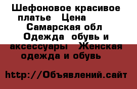 Шефоновое красивое платье › Цена ­ 500 - Самарская обл. Одежда, обувь и аксессуары » Женская одежда и обувь   